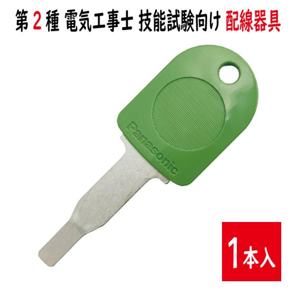 バラ売り WV8400 プレートはずしキー panasonic