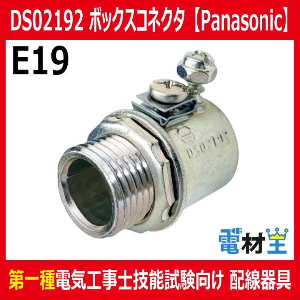 DS02192 ねじなしコネクタ アースコネ E19 パナソニック panasonic