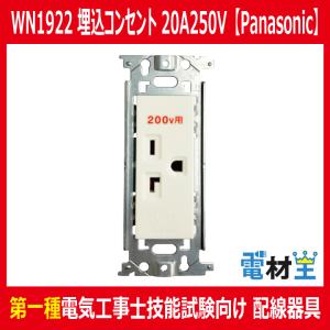 Panasonic WN1922 埋込コンセント 20A 250V 接地極付 : 電材王ヤフー店