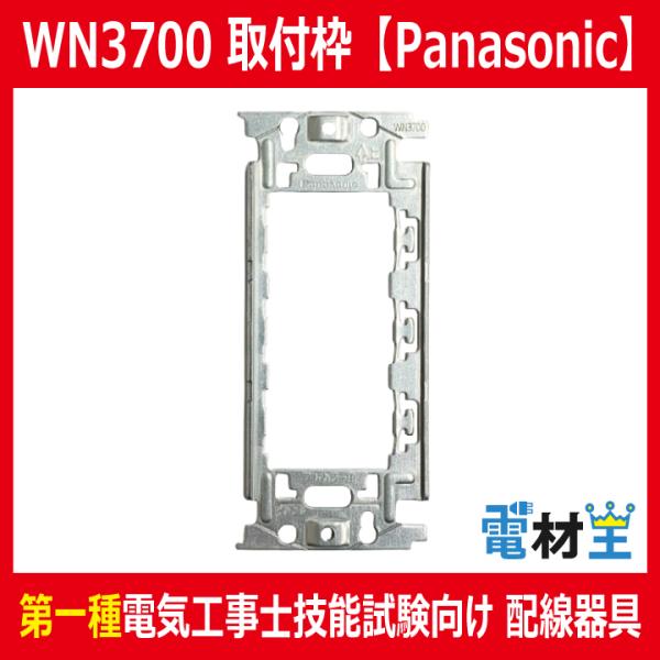 WN3700 埋込取付枠 Panasonic
