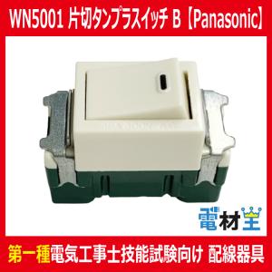 Panasonic（パナソニック） WN5002 埋込スイッチ C 3路 : 電材王ヤフー