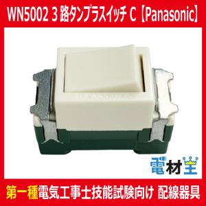 WN5002 埋込スイッチ C 3路 Panasonic｜電材王ヤフー店