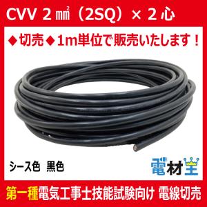 切売 CVV 2SQ×2心　制御用ビニル絶縁ビニルシースケーブル 黒色　2ｍｍ2　2スケ