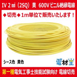 切売 IV 2 SQ 黄　600Vビニル絶縁電線 より線 黄色