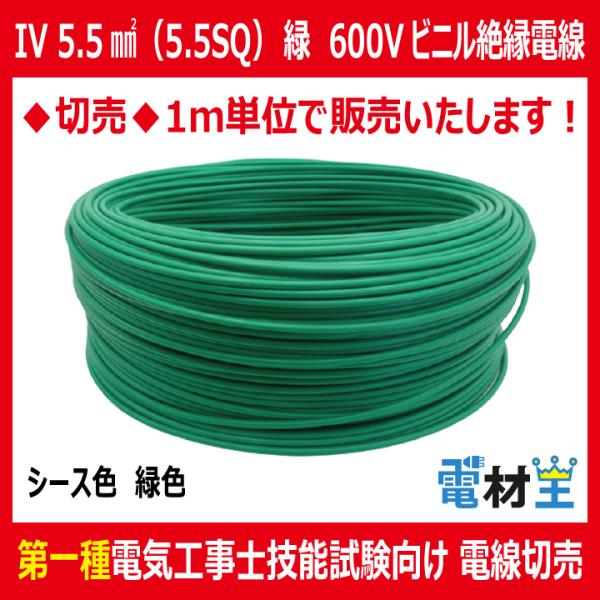 切売 IV 5.5 SQ 緑　600Vビニル絶縁電線 より線 緑色