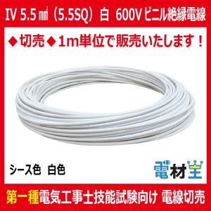 切売 IV 5.5 SQ 白　600Vビニル絶縁電線 より線 白色｜denzaiou