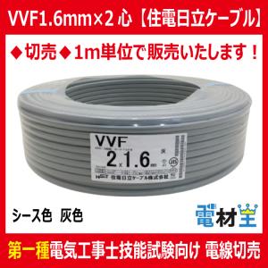 切売 VVF 1.6mm×2心　600Vビニル絶縁ビニルシース電力ケーブル平形 灰色　住電日立ケーブル｜denzaiou