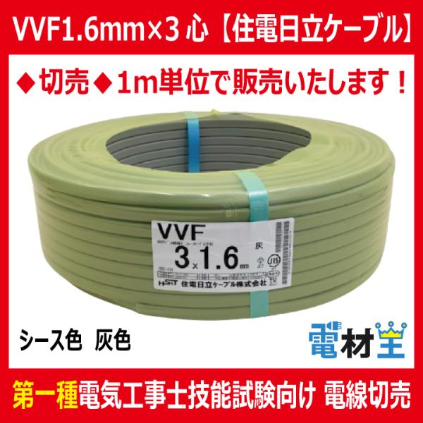 切売 VVF 1.6mm×3心　600Vビニル絶縁ビニルシース電力ケーブル平形 灰色　住電日立ケーブ...