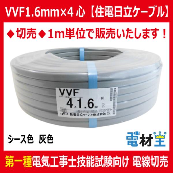 切売 VVF 1.6mm×4心　600Vビニル絶縁ビニルシース電力ケーブル平形 灰色　住電日立ケーブ...
