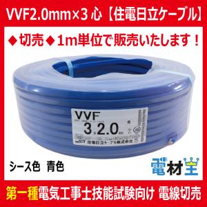 切売 VVF 2.0mm×3心　600Vビニル絶縁ビニルシース電力ケーブル平形 青 青色　住電日立ケーブル｜電材王ヤフー店