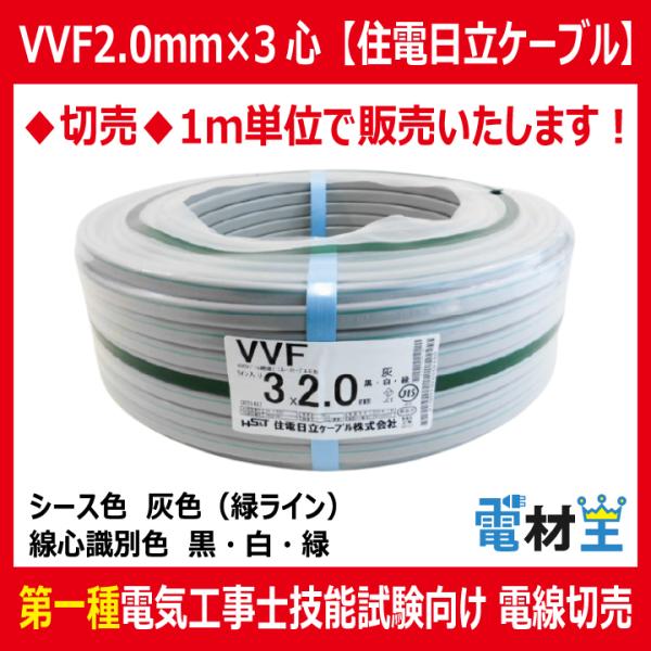 切売 VVF 2.0mm×3心　600Vビニル絶縁ビニルシース電力ケーブル平形 灰色 緑ライン 黒白...