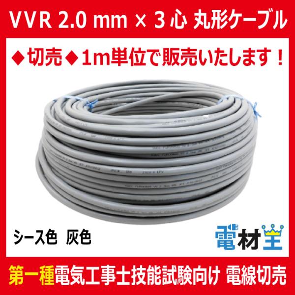 切売 VVR 2.0mm×3心　600Vビニル絶縁ビニルシースケーブル 丸形 灰色