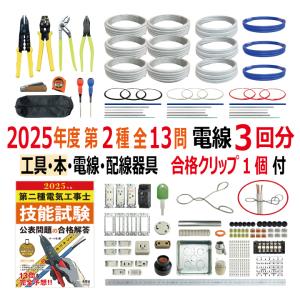 第二種電気工事士 技能試験セット H 2025 工具 解説本 電線1回分 配線