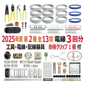 第二種電気工事士 技能試験セット H 2025 工具 解説本 電線1回分 配線