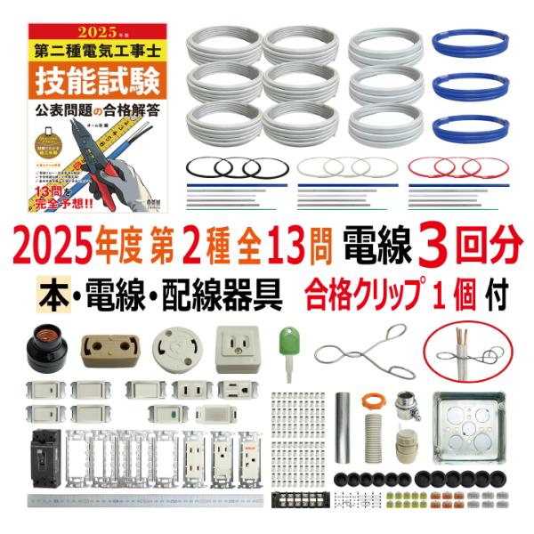 第二種電気工事士 技能試験セット R 2025 解説本 電線3回分 配線器具 消耗品増量セット 合格...