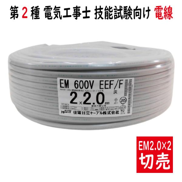 切売 EM 600V EEF/F 2.0mm×2心　エコグリーン ポリエチレン絶縁耐燃性ポリエチレン...