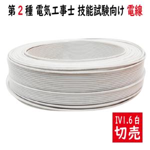 切売 IV 1.6mm白　600Vビニル絶縁電線 単線 白色