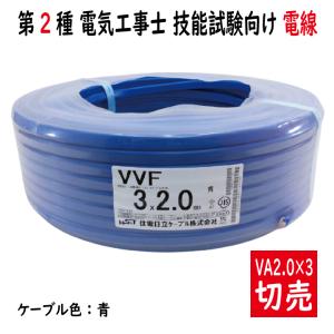 切売 VVF 2.0mm×3心　600Vビニル絶縁ビニルシース電力ケーブル平形 青 青色　住電日立ケーブル｜電材王ヤフー店