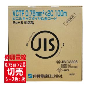 切売 VCTF 0.75SQ×2心　ビニルキャブタイヤ丸形コード 灰色　伸興電線｜denzaiou