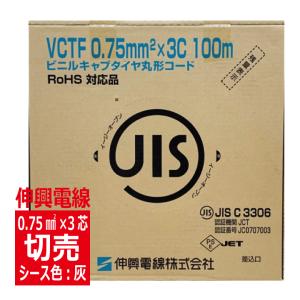 切売 VCTF 0.75SQ×3心　ビニルキャブタイヤ丸形コード 灰色　伸興電線｜denzaiou