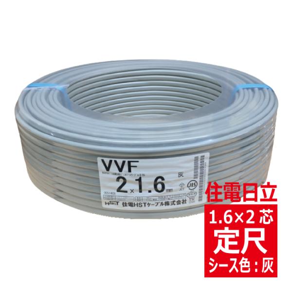 VVF 1.6mm×2心　600Vビニル絶縁ビニルシース電力ケーブル平形 灰色 定尺100m　住電日...
