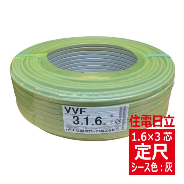 VVF 1.6mm×3心　600Vビニル絶縁ビニルシース電力ケーブル平形 灰色 定尺100m　住電日...