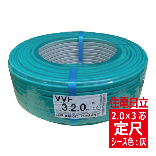 VVF 2.0mm×3心　600Vビニル絶縁ビニルシース電力ケーブル平形 灰色 定尺100m　住電日...