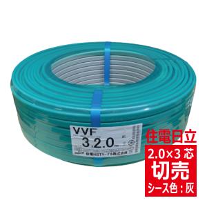 切売 VVF 2.0mm×3心　600Vビニル絶縁ビニルシース電力ケーブル平形 灰色　住電日立ケーブル｜denzaiou