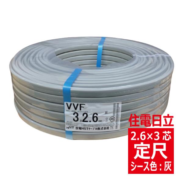 VVF 2.6mm×3心　600Vビニル絶縁ビニルシース電力ケーブル平形 灰色 定尺100m　住電日...