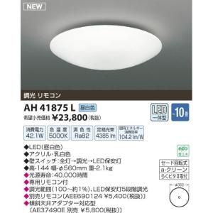 コイズミ　小泉照明　LEDシーリング　調光　昼白色 　?10畳用　AH41875L｜denzaisuper-youmall