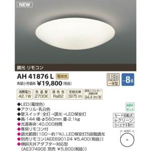 コイズミ　小泉照明　LEDシーリング　調光タイプ 　昼白色　?8畳用　AH41877L｜denzaisuper-youmall