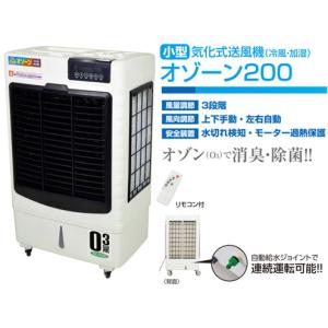 日動工業　気化式送風機 [ 冷風・加湿 ] オゾーン200 【アイスBOX付】CF-200I-OZ｜電材スーパーYOUモール