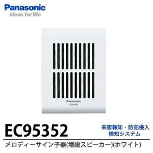パナソニック　Panasonic 乾電池式チャイム　増設スピーカー　EC95352