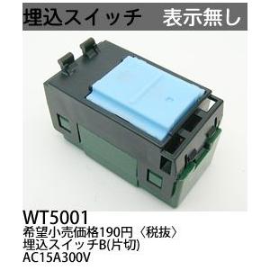 パナソニック　Panasonic コスモシリーズワイド21配線器具　埋込スイッチB(片切）　WT50...