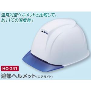 熱中症対策商品　ユニット株式会社 　HO-241　 遮熱ヘルメット（エアライト）｜denzaisuper-youmall