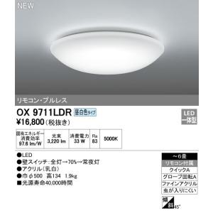 オーデリック　ODELIC　LEDシーリングライト　?6畳　段調光タイプ　　OX9711LDR｜denzaisuper-youmall
