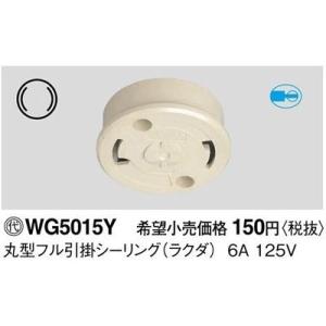 パナソニック　Panasonic　丸形フル引掛シーリング　ラクダ　WG5015Y｜denzaisuper-youmall