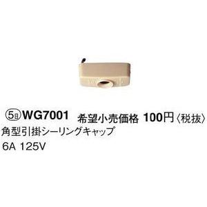 パナソニック　Panasonic　角型引掛シーリングキャップ　WG7001｜denzaisuper-youmall