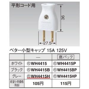 Panasonic パナソニック　ベター小型キャップ　15A125V　グレー　WH4415H｜denzaisuper-youmall