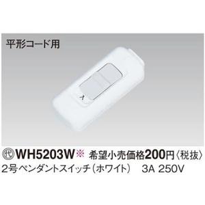 Panasonic パナソニック　2号ペンダントスイッチ　ホワイト　WH5203W｜denzaisuper-youmall