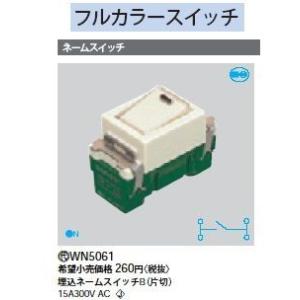パナソニック　Panasonic　フルカラー埋込ネームスイッチB （片切） WN5061
