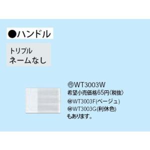 パナソニック　Panasonic コスモシリーズワイド21配線器具　スイッチハンドル　トリプル　表示...