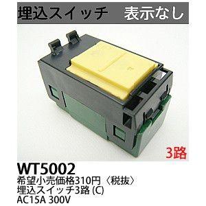 パナソニック　Panasonic コスモシリーズワイド21配線器具　埋込スイッチC(3路）　WT5002｜denzaisuper-youmall