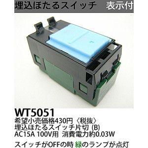 パナソニック　Panasonic コスモシリーズワイド21配線器具　埋込ほたるBスイッチ（片切）　W...