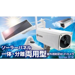 ダイトク GS-SLB02 Eco-eye02 WiFiソーラーバレットカメラ JAN 4580383122019