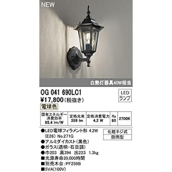 オーデリック OG041690LC1 LED外玄関灯 電球色 JAN 4905090918524 H...