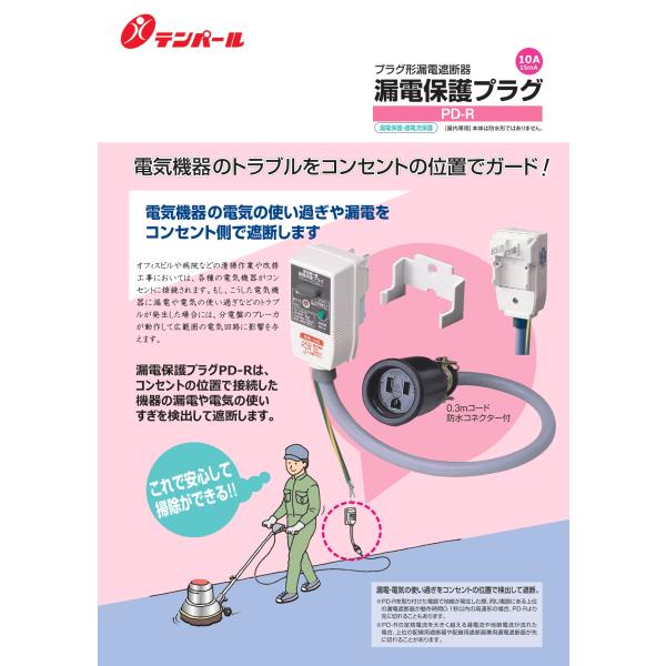 テンパール PD-R 漏電保護プラグ（ヘッダ付き) JAN 4950870230273 ECzaik...