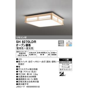 リモコン付きシーリングライト オーデリックSH 962R ODELIC（オーデリック） SH8303LDR LEDシーリングライト12畳 調色 JAN