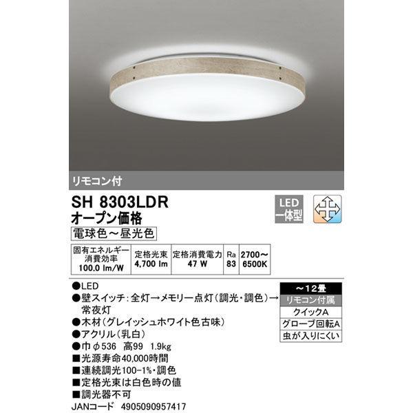 オーデリック SH8303LDR LEDシーリングライト12畳 調色 JAN 49050909574...