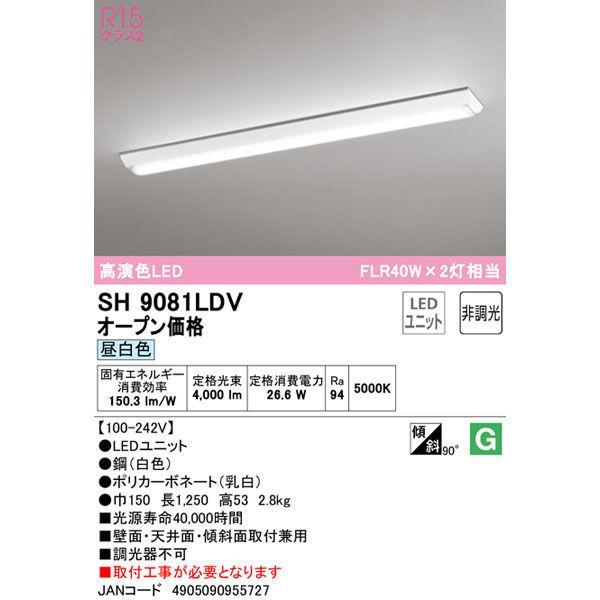 オーデリック SH9081LDV LEDユニットFLR40W×2灯相当定格光束4000lm JAN4...